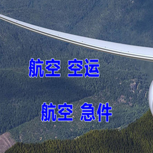 宜春明月山空运代理快递-选东方航空和上海航空